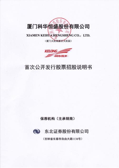 科华恒盛：首次公开发行股票招股说明书.PDF