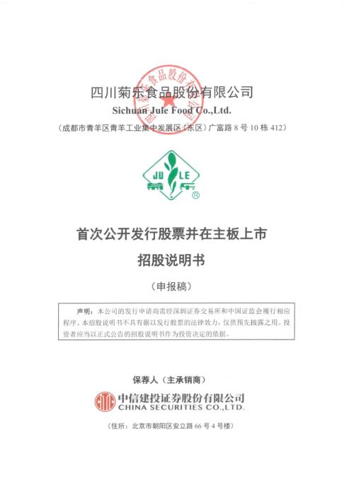 菊乐股份：四川菊乐食品股份有限公司首次公开发行股票并在主板上市招股说明书（申报稿）.pdf