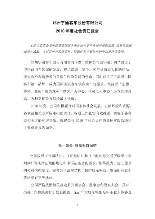宇通客车：宇通客车2010年度社会责任报告.pdf