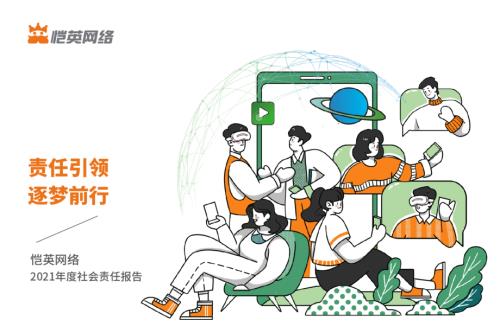 恺英网络：2021年社会责任报告.PDF