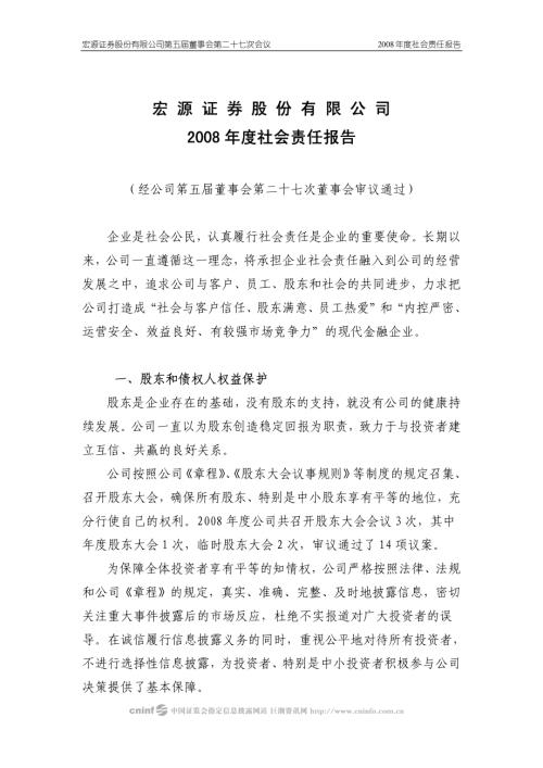 宏源证券：2008年度社会责任报告.PDF