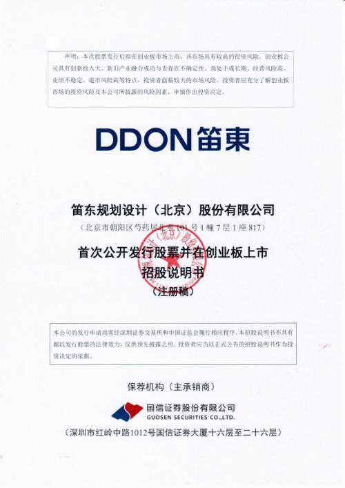 笛东设计：笛东规划设计（北京）股份有限公司首次公开发行股票并在创业板上市招股说明书（注册稿）（更新稿）（更新稿）.pdf