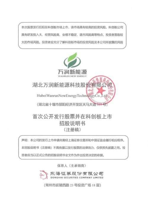 湖北万润：湖北万润新能源科技股份有限公司科创板首次公开发行股票招股说明书（注册稿）（更新稿）（更新稿）.pdf