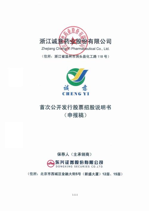 浙江诚意药业股份有限公司首次公开发行股票招股说明书.pdf