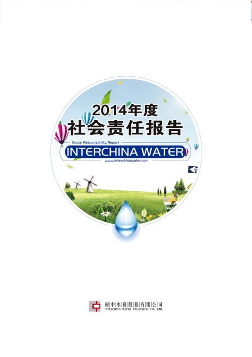 国中水务：2014年度社会责任报告.PDF