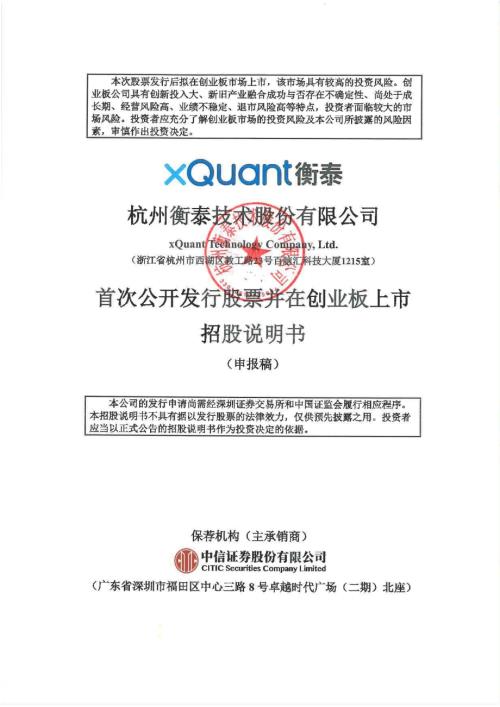 衡泰技术：招股说明书（申报稿）（更新稿）.pdf