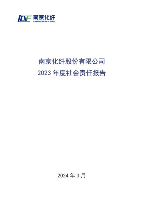 南京化纤：公司2023年度社会责任报告.PDF