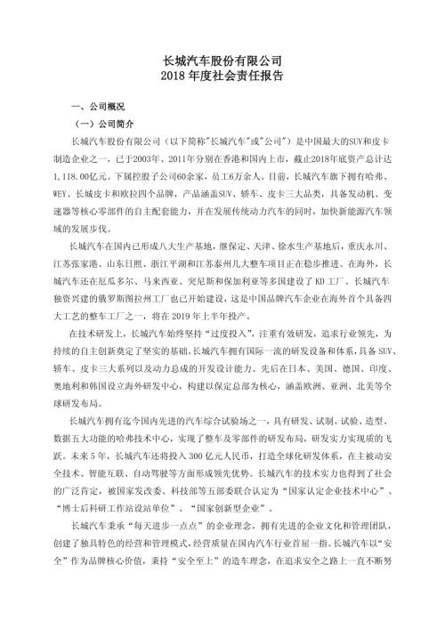 长城汽车：2018年度社会责任报告.PDF
