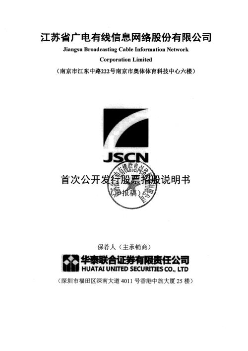 江苏省广电有线信息网络股份有限公司首次公开发行股票招股说明书.pdf