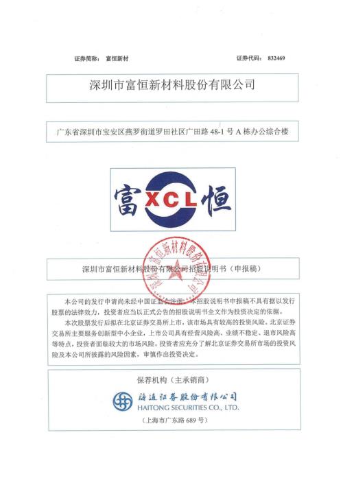 富恒新材：招股说明书（申报稿）.pdf