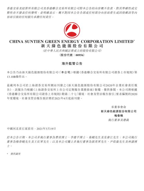 新天綠色能源：海外監管公告-2020年企業社會責任報告.pdf