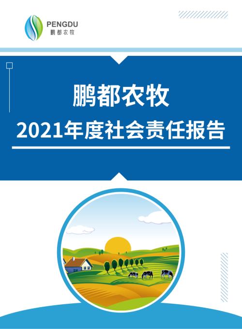 鹏都农牧：2021年社会责任报告.PDF