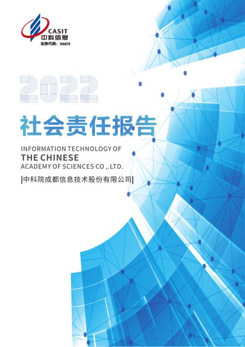 中科信息：2022年度社会责任报告.PDF