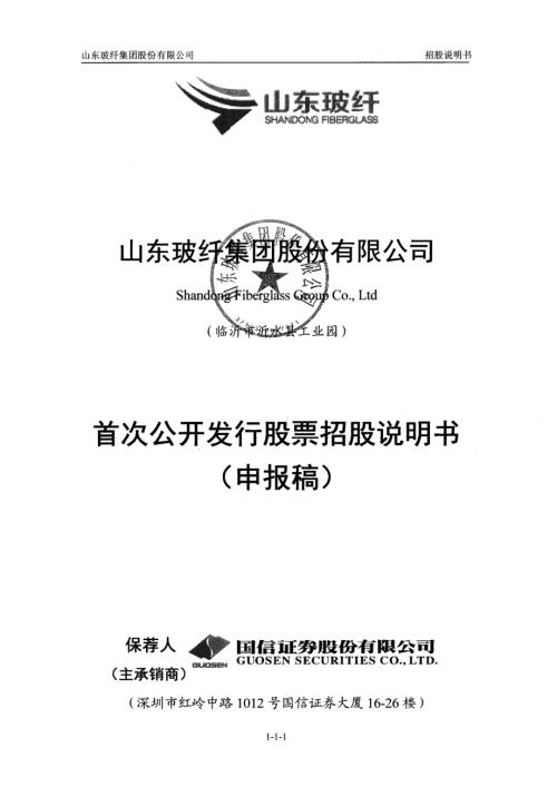 山东玻纤集团股份有限公司首次公开发行股票招股说明书.pdf