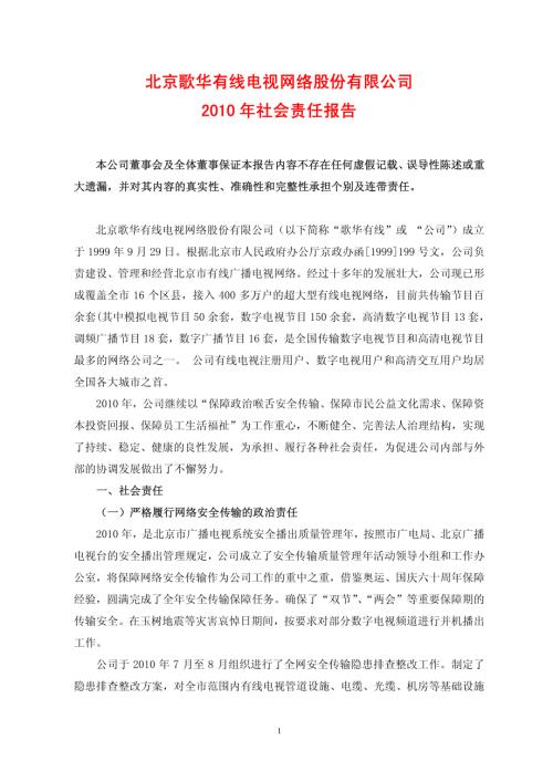 歌华有线：2010年社会责任报告.PDF