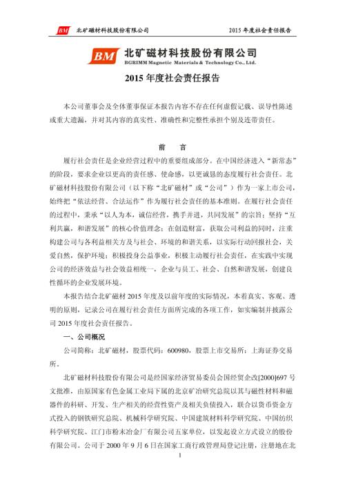 北矿磁材：2015年度社会责任报告.PDF