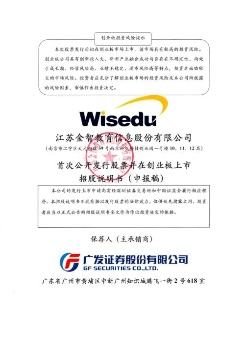 金智教育：招股说明书（申报稿）.pdf