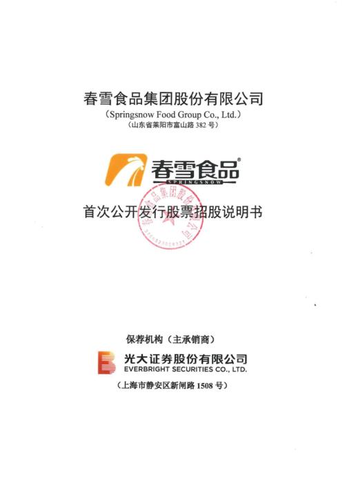 春雪食品：春雪食品首次公开发行股票招股说明书.PDF