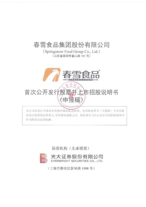 春雪食品集团股份有限公司首次公开发行股票招股说明书.pdf