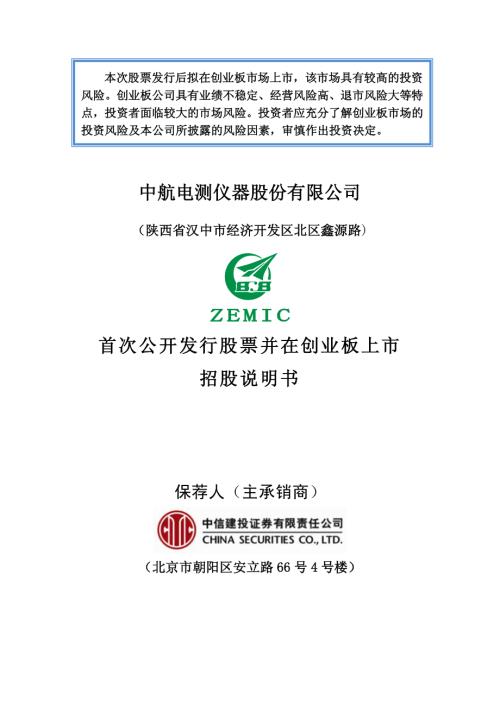 中航电测：首次公开发行股票并在创业板上市招股说明书.PDF