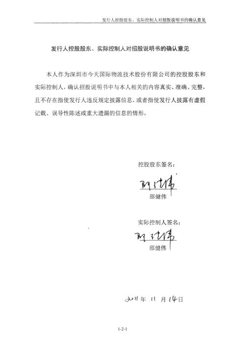 深圳市今天国际物流技术股份有限公司控股股东、实际控制人对招股说明书的确认意见.PDF