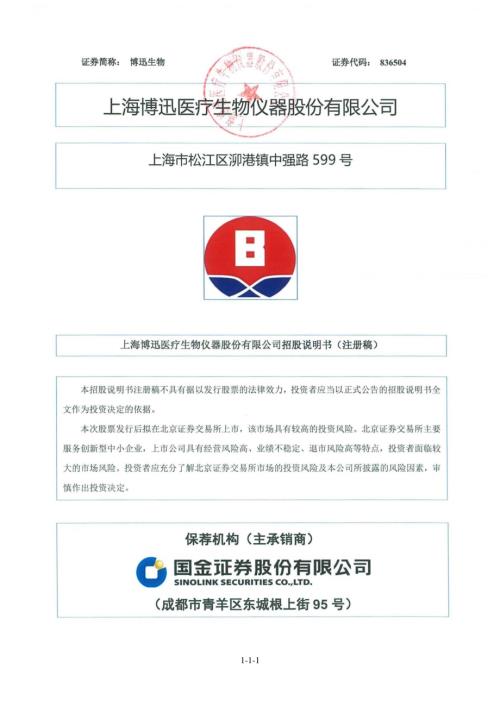 博迅生物：招股说明书（注册稿）（更新稿）.pdf