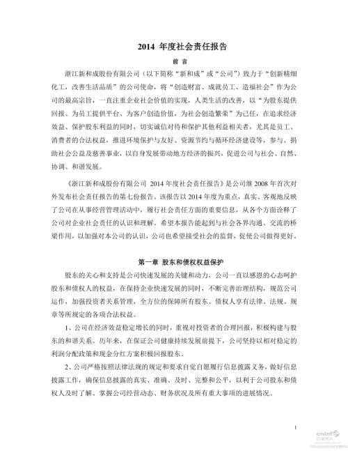 新和成：2014年度社会责任报告.PDF