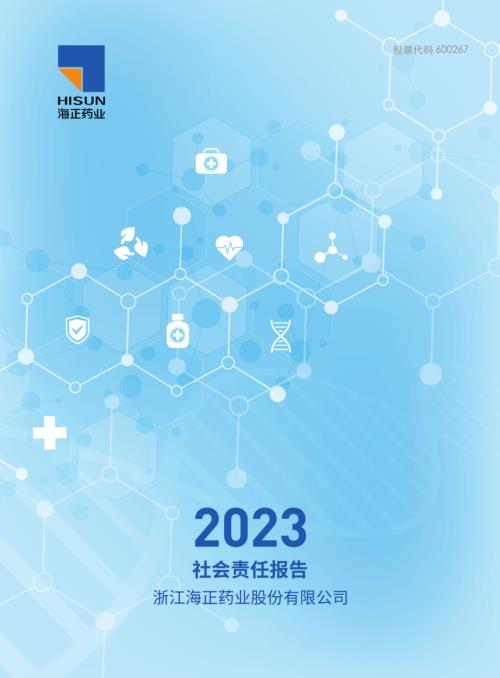海正药业：浙江海正药业股份有限公司2023年度社会责任报告.PDF