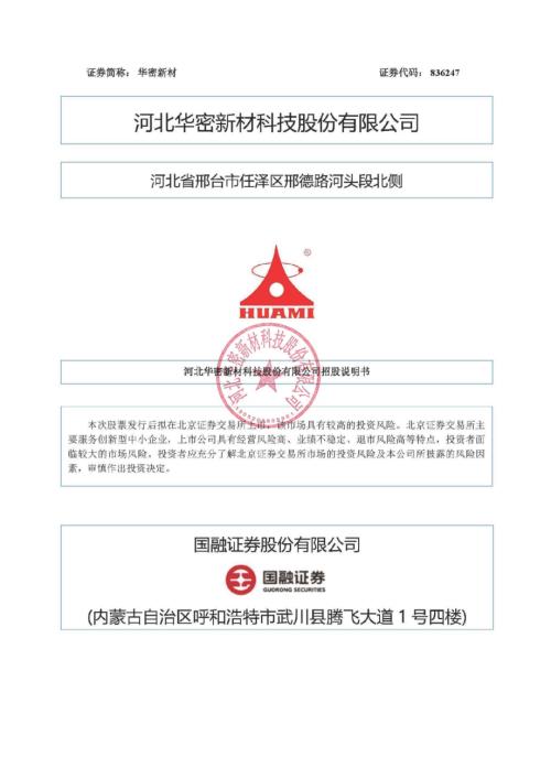 华密新材：招股说明书.PDF