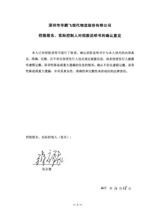 深圳市华鹏飞现代物流股份有限公司控股股东、实际控制人对招股说明书的确认意见.PDF