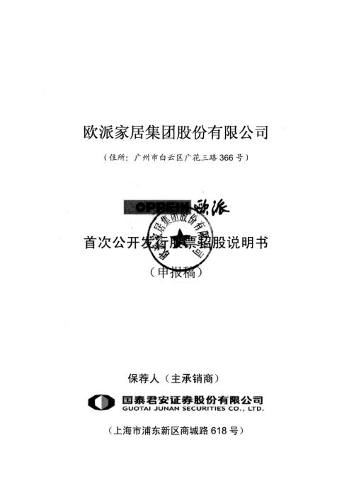 欧派家居集团股份有限公司首次公开发行股票招股说明书.pdf