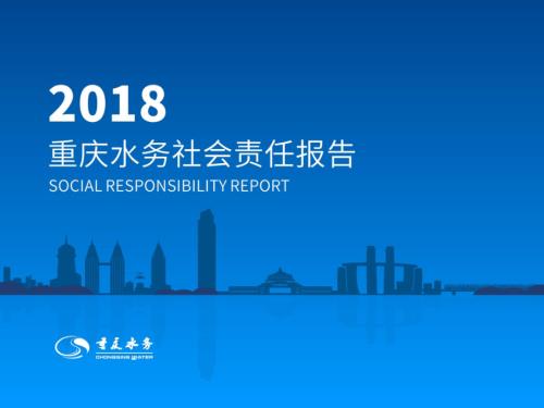 重庆水务：2018年度社会责任报告.PDF
