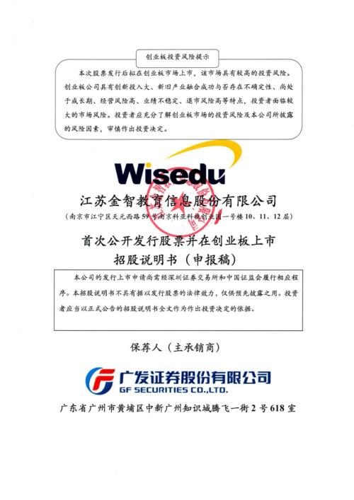金智教育：招股说明书（申报稿）（更新稿）（更新稿）（更新稿）（更新稿）.pdf
