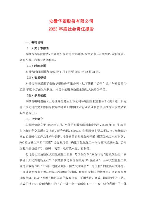 华塑股份：安徽华塑股份有限公司2023年度社会责任报告.PDF