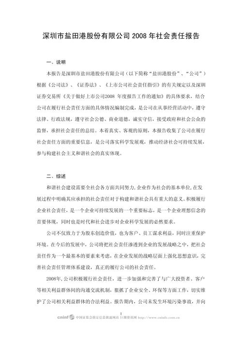 盐田港：2008年社会责任报告.PDF