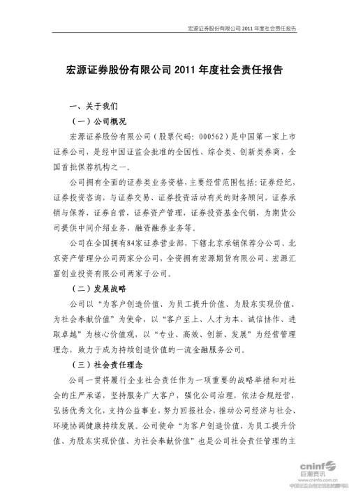 宏源证券：2011年度社会责任报告.PDF
