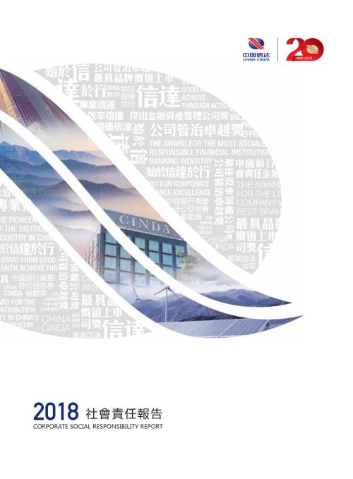 中國信達：2018社會責任報告.pdf