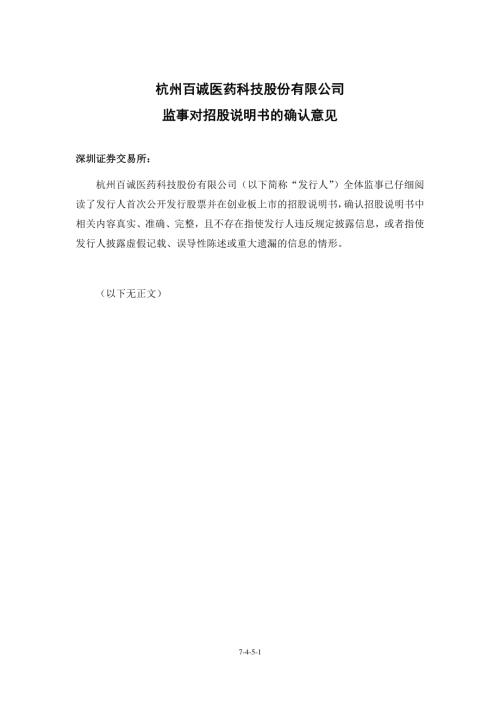 百诚医药：监事关于首次公开发行股票并在创业板上市招股说明书的确认意见.PDF
