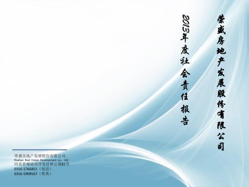 荣盛发展：2013年度社会责任报告.PDF
