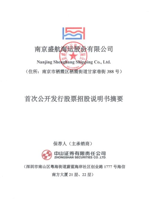 盛航股份：首次公开发行股票招股说明书摘要.PDF