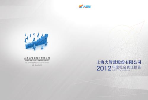 大智慧：2012年度社会责任报告.PDF