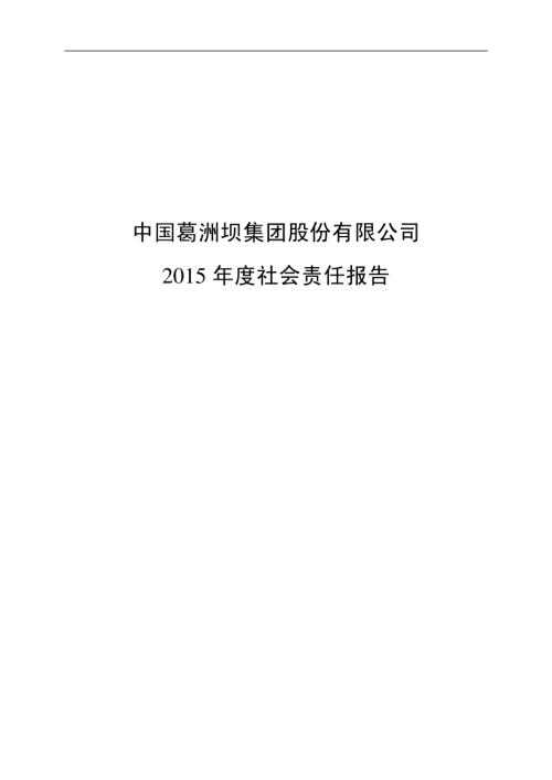 葛洲坝：2015年度社会责任报告.PDF