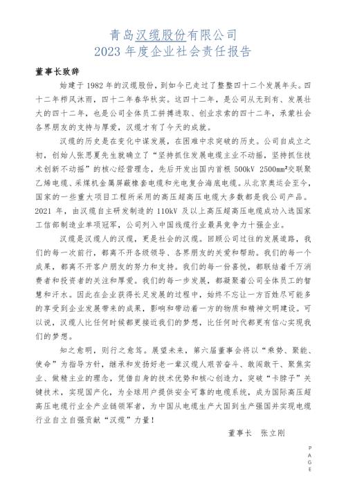 汉缆股份：2023年社会责任报告.PDF