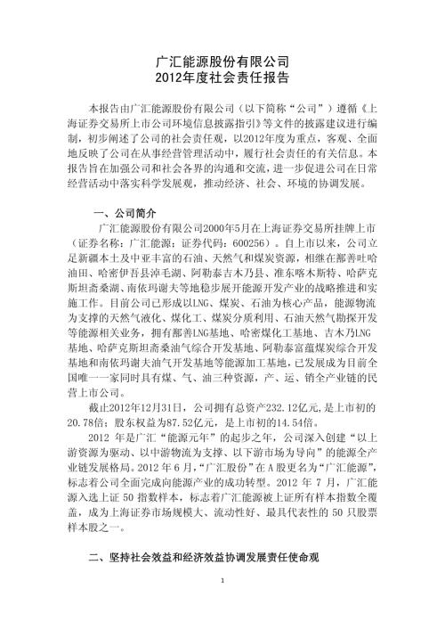 广汇能源：2012年度社会责任报告.PDF