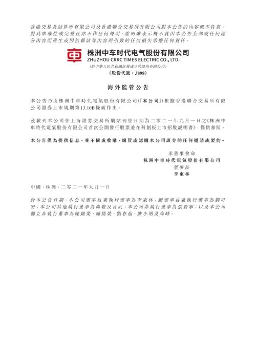 中車時代電氣：海外監管公告-株洲中車時代電氣股份有限公司首次公開發行股票並在科創板上市招股說明書.pdf