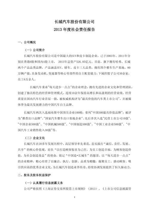 长城汽车：2013年度社会责任报告.PDF
