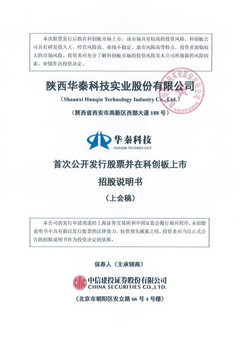 华秦科技：陕西华秦科技实业股份有限公司科创板首次公开发行股票招股说明书（上会稿）.pdf