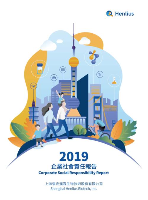 復宏漢霖－Ｂ：2019企業社會責任報告.pdf