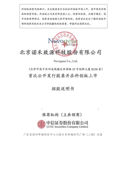 诺禾致源：诺禾致源首次公开发行股票并在科创板上市招股说明书.PDF
