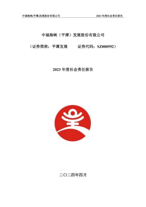 平潭发展：2023年社会责任报告.PDF